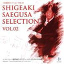 【中古】 三枝成彰セレクション Vol.2「レクイエム」/大友直人