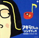 【中古】 アキラさんのソングブック 宮川彬良ソング&コーラス/宮川彬良