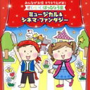【中古】 みんなが主役 キラキラえがお!すく♪いく はっぴょう会〜シネマ&ミュージカル・ファンタジー/(キッズ),岡碧玲、澤田杏菜、脇山桃寧、町野桜彩、森田瑞姫...