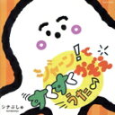 【中古】 シナぷしゅ ジャーン!と すくすく かぞえうた♪/(キッズ),彩夏子,KEMURI,メイリン(ゾンビ—チャング),牧野竜太郎,バンドじゃな...