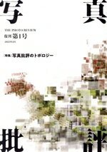 【中古】 写真批評(復刊第1号 2023年2月) 特集 写真批評のトポロジー/東京綜合写真専門学校出版局(編者)