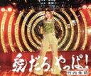 【中古】 愛だろ、やっぱ!/泣いてOVER(通常盤A)/竹内朱莉(アンジュルム)