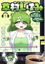 【中古】 VTuber草村しげみ(1) 遠くに行ってしまった気がした推しが全然遠くに行ってくれない話 ガンガ..