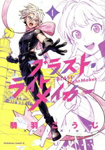  ブラスト・ライトメイカー　—BLAST・LightMaker—(1) 角川Cエース／騎羽こうじ(著者)