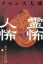【中古】 チャンス大城の 霊怖人怖/チャンス大城(著者) 1,512円