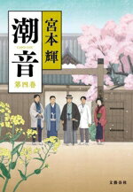 【中古】 潮音(第四巻)／宮本輝(著者)