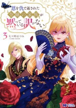 【中古】 恩を仇で返された令嬢の家族が黙っている訳がない(3) モンスターCf／七ツ河ほづみ／COMIC ROOM(著者)