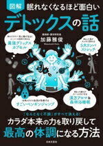 【中古】 眠れなくなるほど面白い　図解　デトックスの話 『なんとなく不調』がすべて消える！カラダ本来の力を取り戻して最高の体調になる方法／加藤雅俊(著者)