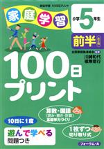 【中古】 家庭学習100日プリン　小学5年生　前半／川崎和代(著者),根無信行(著者)