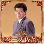 バーブ佐竹販売会社/発売会社：キングレコード（株）(キングレコード（株）)発売年月日：2023/12/06JAN：4988003622398最新アーティスト決定版最新作！本作は、バーブ佐竹の楽曲を収録。 (C)RS