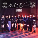【中古】 美々たる一撃/うわさのナルシー/THANK YOU,HELLO GOOD BYE(初回生産限定盤SP)(Blu−ray Disc付)/アン...