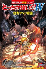 【中古】 どっちが強い！？W　猛毒サソリ軍団 角川まんが科学シリーズ／ダダダダ(著者),吉田勝次(監修)..