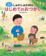【中古】 しゅわしゅわ村のはじめてのおつかい 手話ではなそう／くせさなえ(著者)