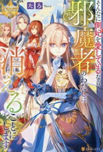 【中古】 そんなに側妃を愛しているなら邪魔者のわたしは消えることにします。 レジーナブックス/たろ(著者)