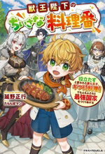 【中古】 獣王陛下のちいさな料理番 役立たずと言われた第七王子、ギフト【料理】でもふもふたちと最強国家をつくりあげる グラストノベルス/延野正行(著者),たらんぼマン(イラスト)
