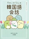 【中古】 すみっコぐらしの韓国語会話/サンエックス(監修),HANA(文)