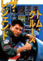 【中古】 トム・クルーズ　ザ・レジェンド／クルーズミッションチーム(編者)