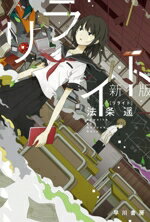 【中古】 リライト　新版 ハヤカワ文庫JA／法条遥(著者)