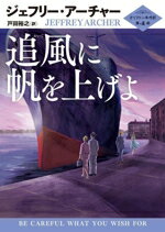 【中古】 追風に帆を上げよ クリフトン年代記　第4部 ハーパーBOOKS／ジェフリー・アーチャー(著者),戸..