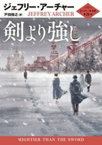 【中古】 剣より強し クリフトン年代記　第5部 ハーパーBOOKS／ジェフリー・アーチャー(著者),戸田裕之..