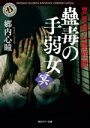 【中古】 真景拝み屋怪談 蠱毒の手弱女 冥 角川ホラー文庫/郷内心瞳(著者)