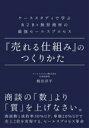 【中古】 『売れる仕組み』のつくりかた ケーススタディで学ぶB2B×無形商材の最強セールスプロセス/梶田洋平(著者)