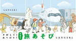 Picture-Book （JAPAN） - 【中古】 さがして！みつけて！日本で旅あそび／しんたにともこ(著者)