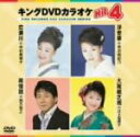 【中古】 キングDVDカラオケHit4 24/(カラオケ),中村美律子,市川由紀乃,西方裕之,井上由美子