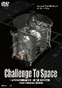 【中古】 Challenge To Space−ゼロからの挑戦者たち−第二部 はやぶさ編「HAYABUSA ZERO」/(趣味/教養),...