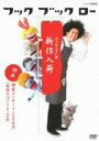 【中古】 フック ブック ロー 日々はんせい堂 新作入荷/(キッズ),谷本賢一郎,中尾隆聖,折笠富美子,天野ひろゆき,浦嶋りんこ,森光弘,Daichi