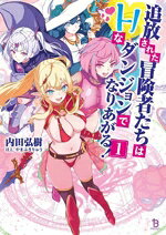 【中古】 追放された冒険者たちはHなダンジョンでなりあがる！(1) ブレイブ文庫／内田弘樹(著者),やまぶきりゅう(イラスト)