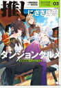 【中古】 推しにささげるダンジョングルメ(03) 最強探索者VTuberになる/モノクロウサギ(著者),クロがねや(イラスト)