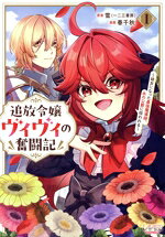 【中古】 追放令嬢ヴィヴィの奮闘記(1) 幼女になった最強魔導師、氷の公爵に拾われる ラワーレC／春千..