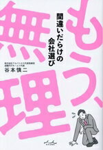 【中古】 もう、無理 間違いだらけの会社選び／谷本慎二(著者)