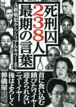 【中古】 死刑囚238人　最期の言葉 A級戦犯からシリアルキラーまで 鉄人文庫／鉄人ノンフィクション編..