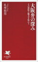【中古】 大阪弁の深み その独特の魅力を味わう PHP新書1429/札埜和男(著者)