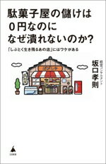 【中古】 駄菓子屋の儲けは0円なのになぜ潰れないのか？ 「しぶとく生き残るあの店」にはワケがある SB..