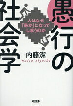 【中古】 愚行の社会学 人はなぜ「愚か」になってしまうのか／内藤潔(著者)