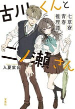 【中古】 古川くんと二ノ瀬さん 七草寮青春推理譚 宝島社文庫 『このミス』大賞シリーズ／入夏紫音(著者)