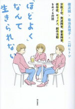 【中古】 「ほどよく」なんて生きられない 宗教2世、発達障害、愛着障害、依存症、セックス、創作活動をめぐる対話/横道誠(著者),菊池真理子(著者),二村ヒトシ(著者)