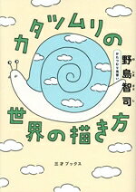 Zoology - 【中古】 カタツムリの世界の描き方／野島智司(著者)