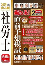 【中古】 出る順　社労士当たる！直前予想模試(2025年版) 出る順社労士シリーズ／東京リーガルマインド..