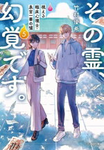【中古】 その霊、幻覚です。(5) 視える臨床心理士・泉宮一華の嘘 文春文庫／竹村優希(著者)