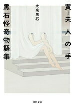 【中古】 黄夫人の手 黒石怪奇物語集 河出文庫／大泉黒石(著者)