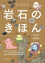 【中古】 岩石のきほん 石がかたいのはなぜ？いろいろな石があるのはどうして？地球の活動を読み解く岩石の話 やさしいイラストでしっかりわかる／下司信夫(著者),斎藤雨梟(絵)