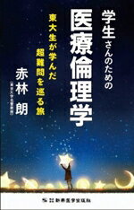 【中古】 学生さんのための医療倫理学 東大生が学んだ超難問を巡る旅／赤林朗(著者)