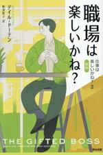 【中古】 職場は楽しいかね？　新版 仕事は楽しいかね？　2／デイル・ドーテン(著者),野津智子(訳者)