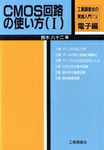 【中古】 CMOS回路の使い方(1) 工業調査会の実践入門シリーズ電子編／鈴木八十二【著】