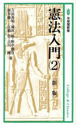 【中古】 新版 憲法入門(2) 有斐閣新書A17/吉田善明(著者),浦田一郎(著者),野中俊彦(著者),新井隆一(著者),江橋崇(著者),古川純(著者)