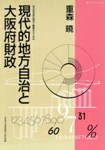 【中古】 現代的地方自治と大阪府財政 東方ブックレット2地方自治体の現状と展望をさぐる/重森暁【著】,日本民主法律家協会大阪支部【編】